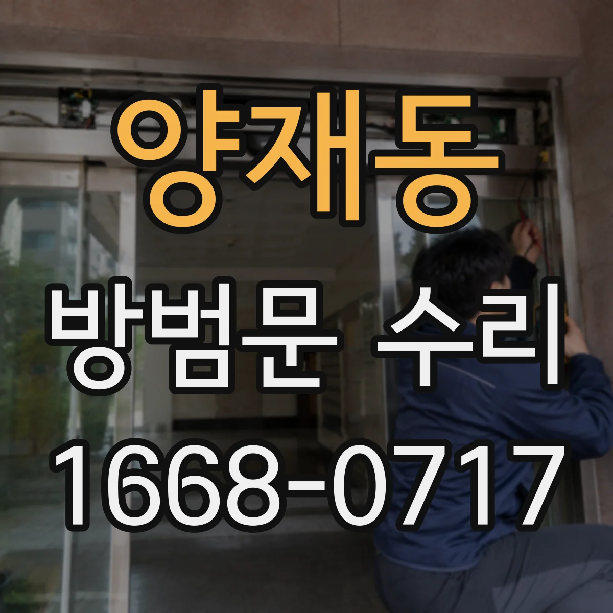 양재동 방범문 수리