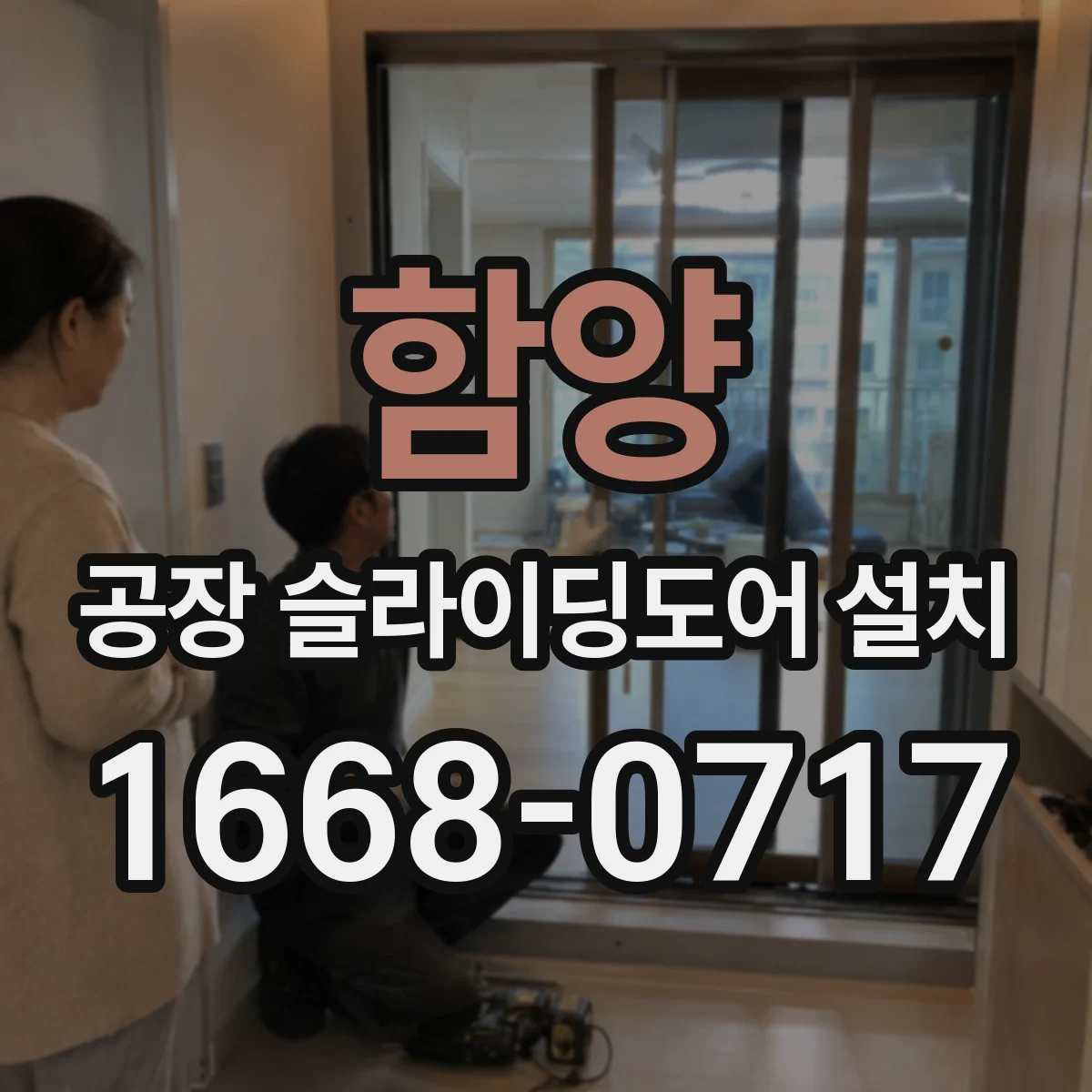 함양 공장 슬라이딩도어 설치
