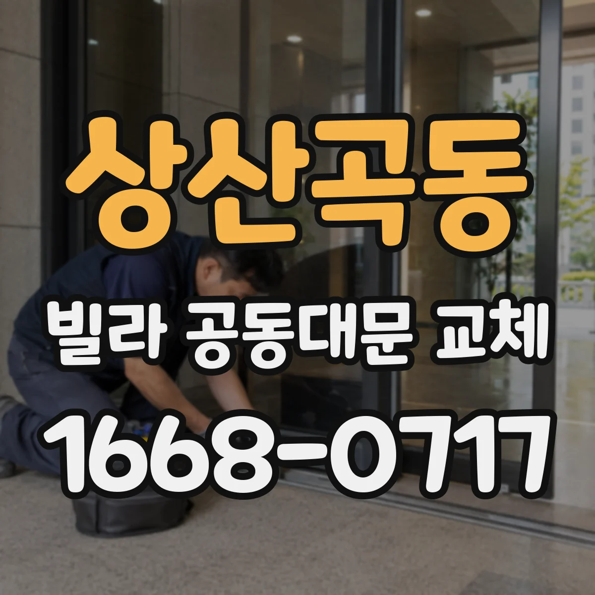 상산곡동 빌라 공동대문 교체
