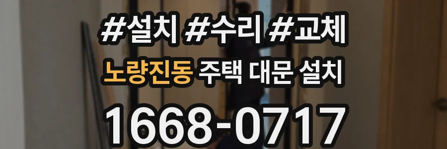 노량진동 주택 대문 설치