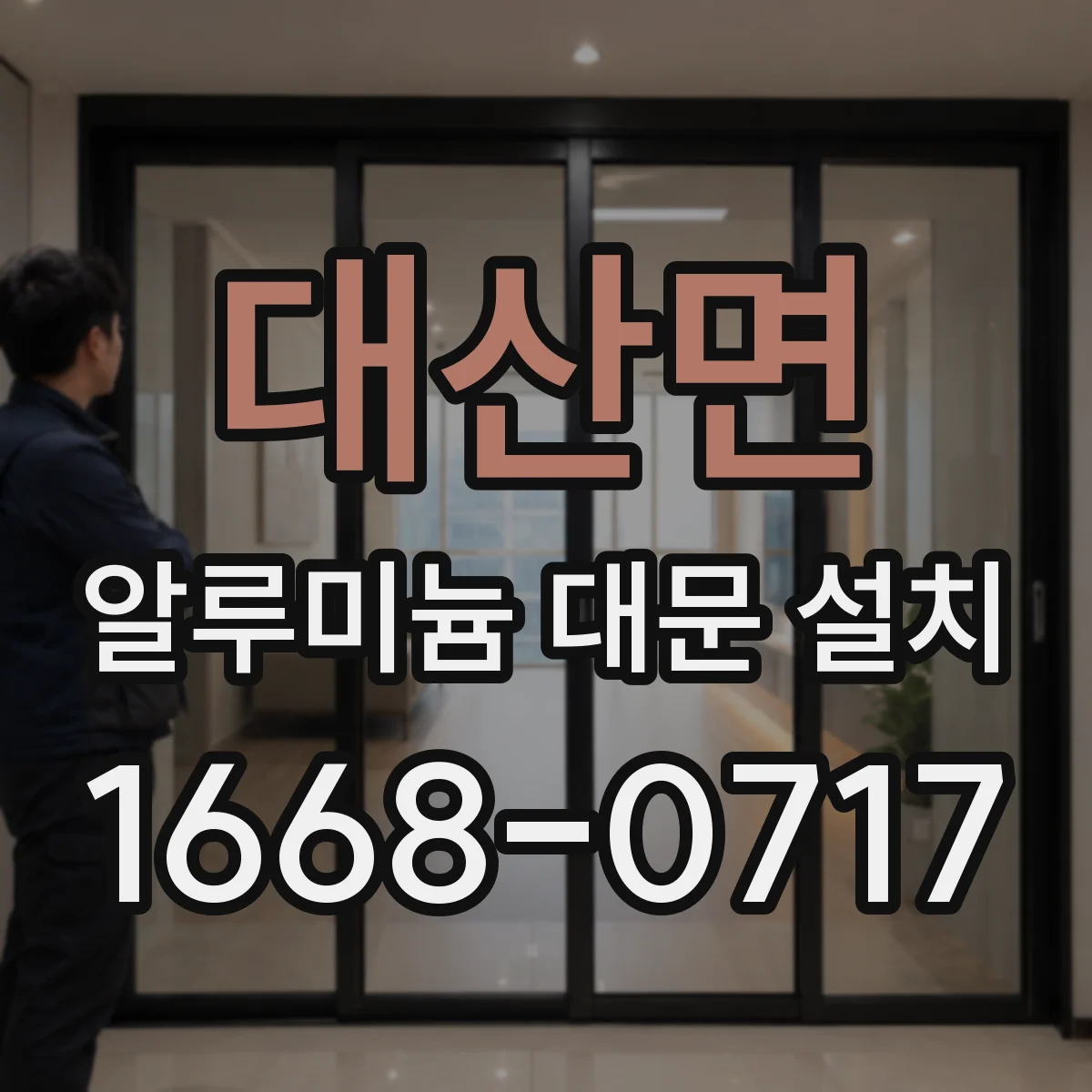대산면 알루미늄 대문 설치