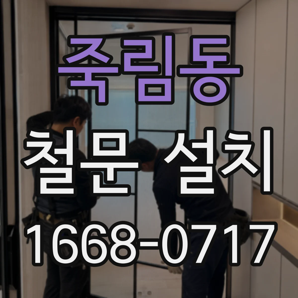 죽림동 철문 설치