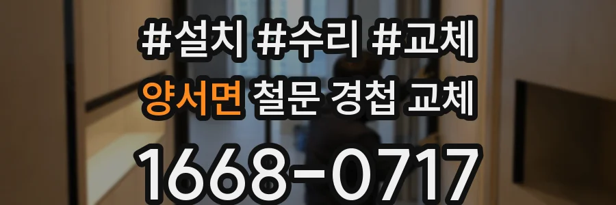 양서면 철문 경첩 교체