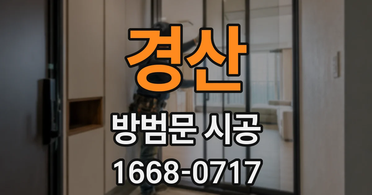 경산 방범문 시공