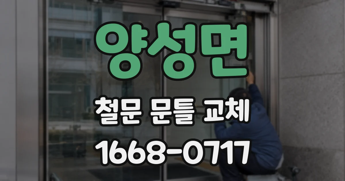 양성면 철문 문틀 교체