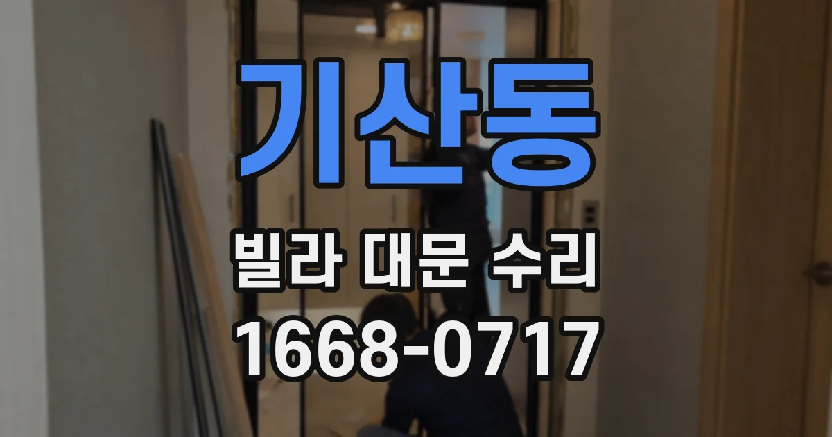 기산동 빌라 대문 수리