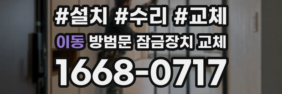 이동 방범문 잠금장치 교체