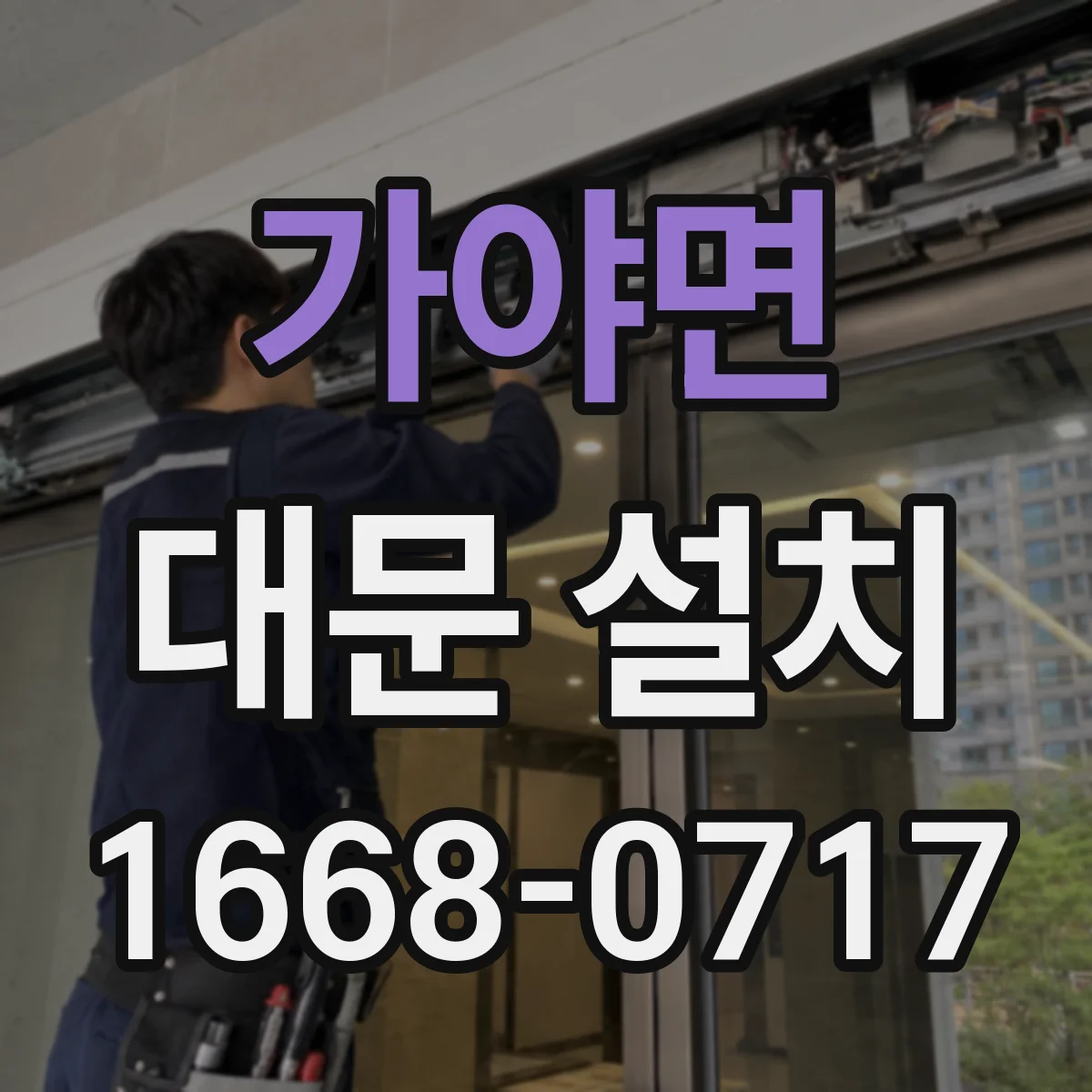 가야면 대문 설치