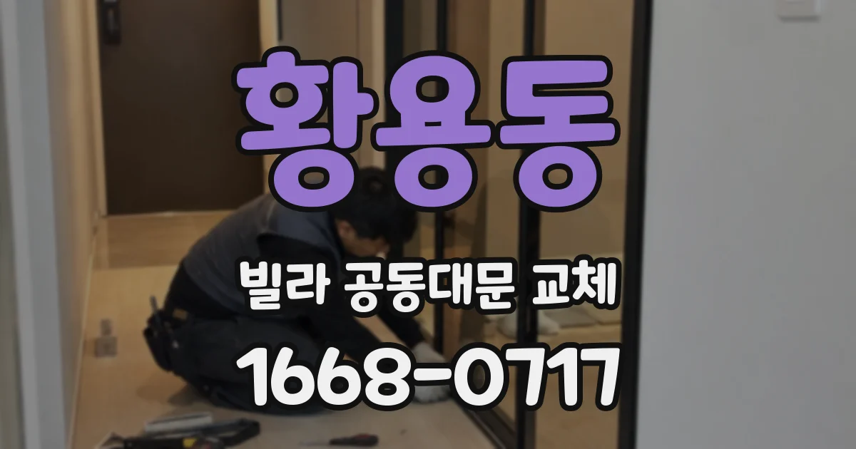 황용동 빌라 공동대문 교체