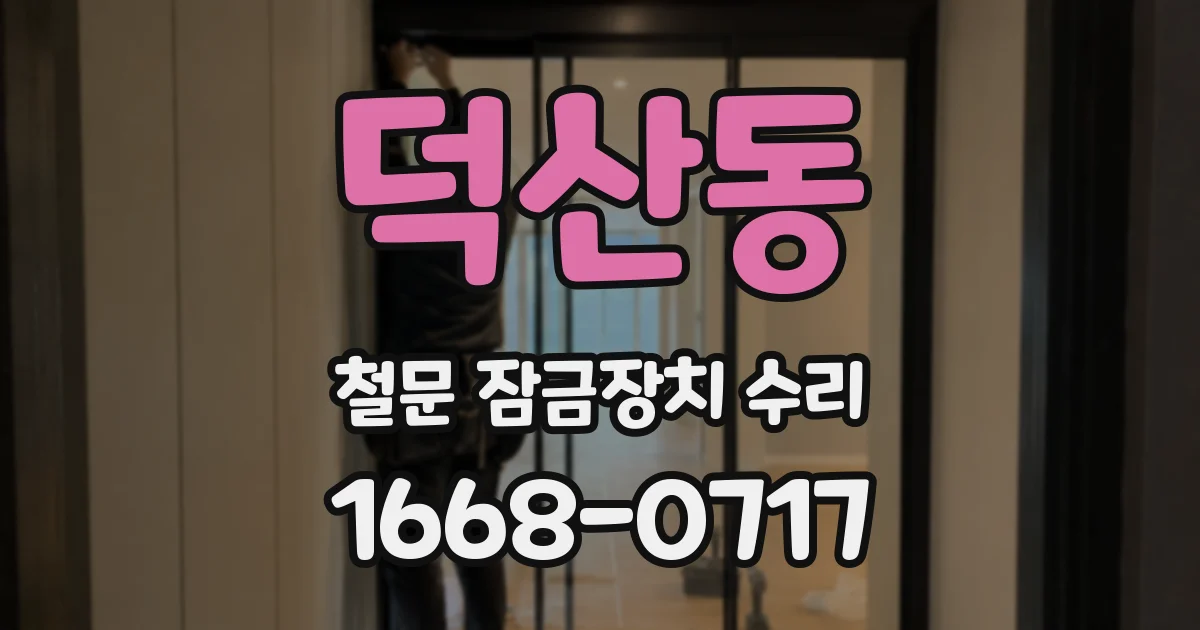 덕산동 철문 잠금장치 수리