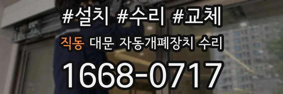 직동 대문 자동개폐장치 수리