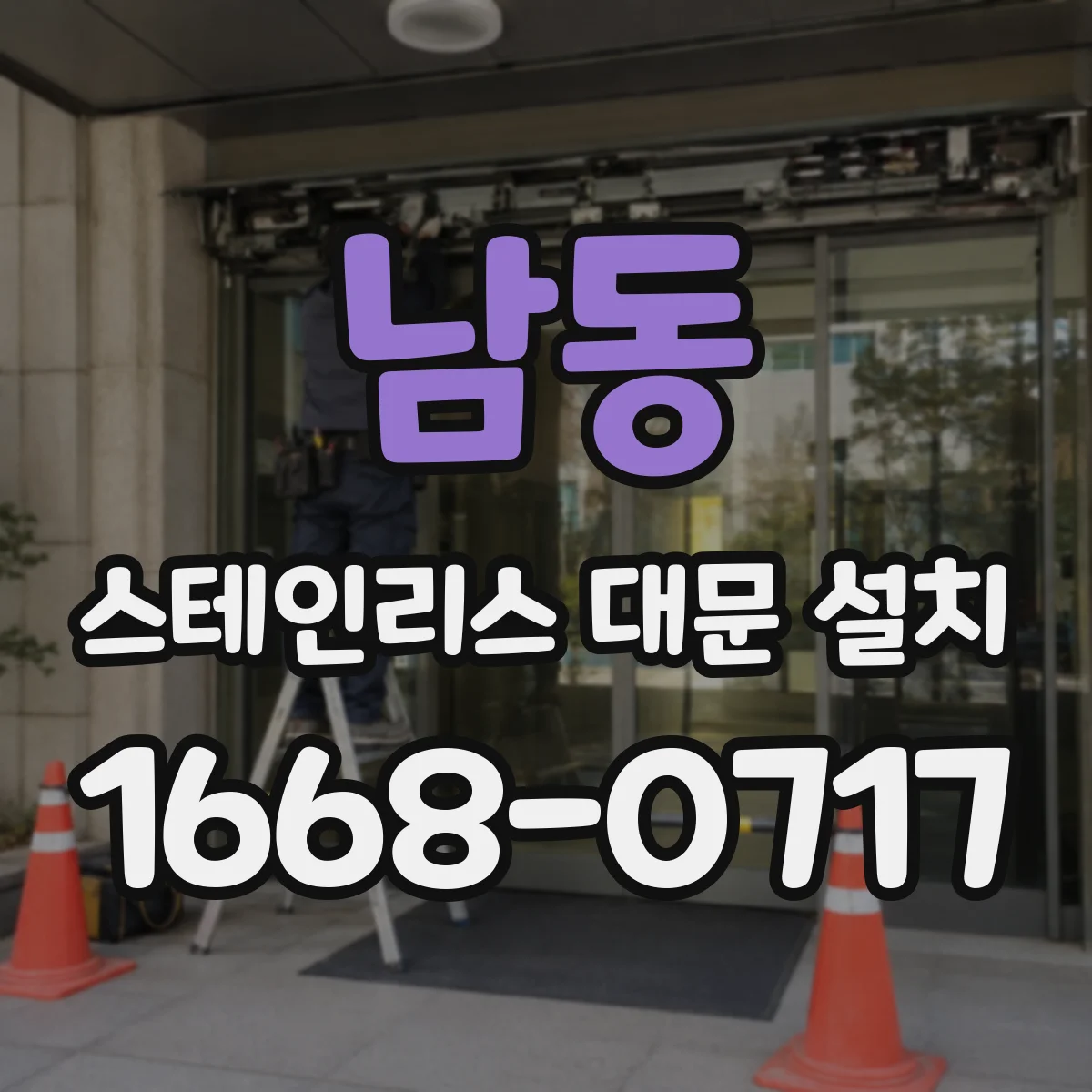 남동 스테인리스 대문 설치