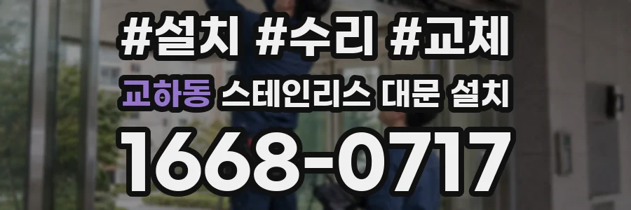 교하동 스테인리스 대문 설치