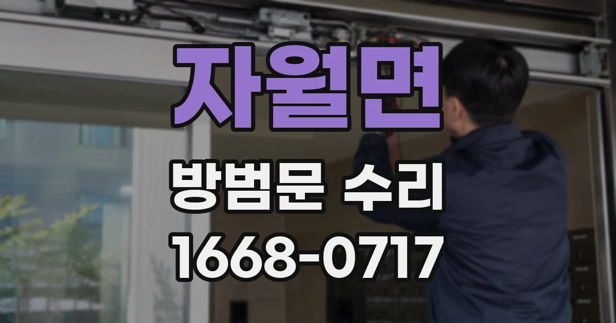 자월면 방범문 수리