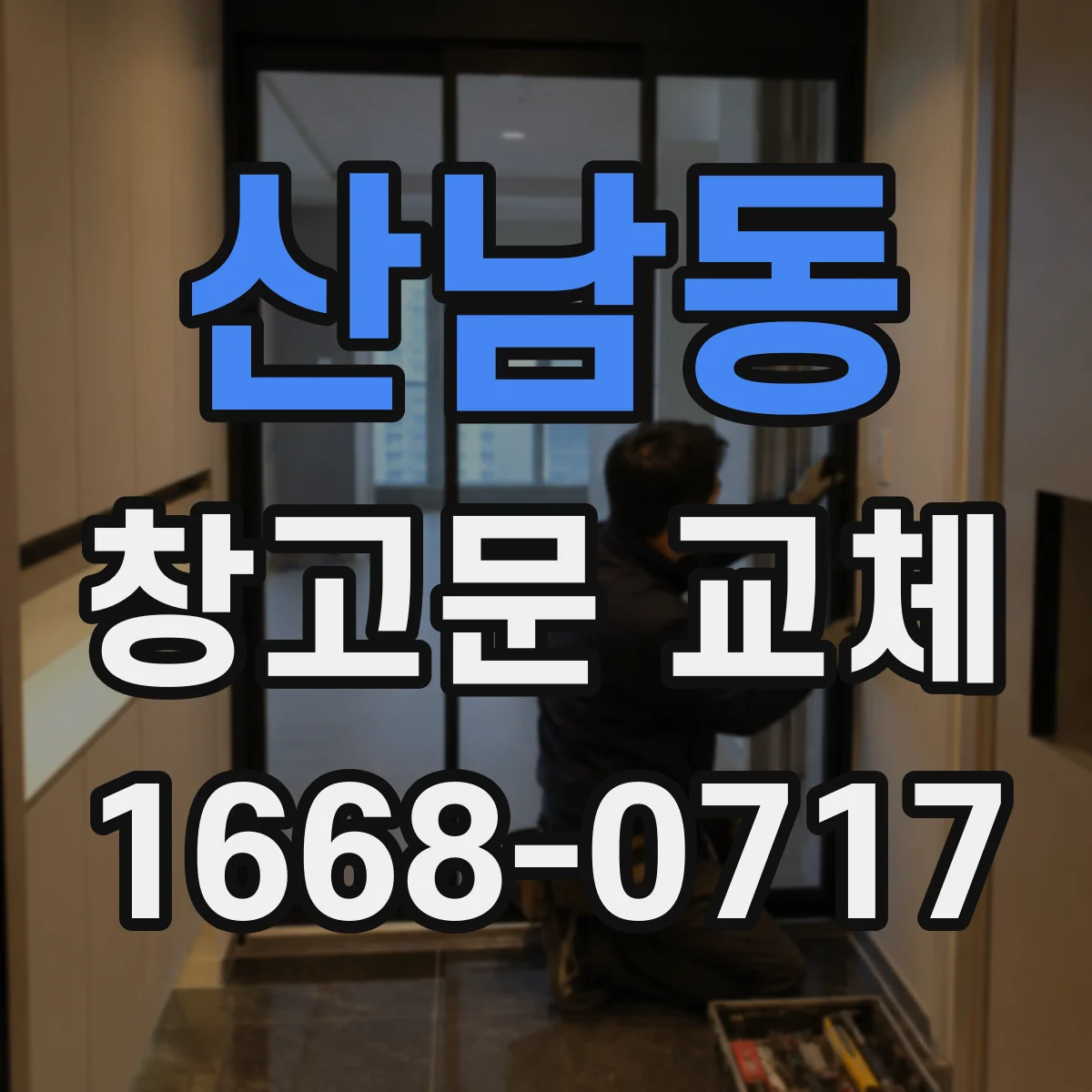 산남동 창고문 교체