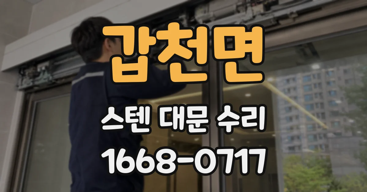 갑천면 스텐 대문 수리