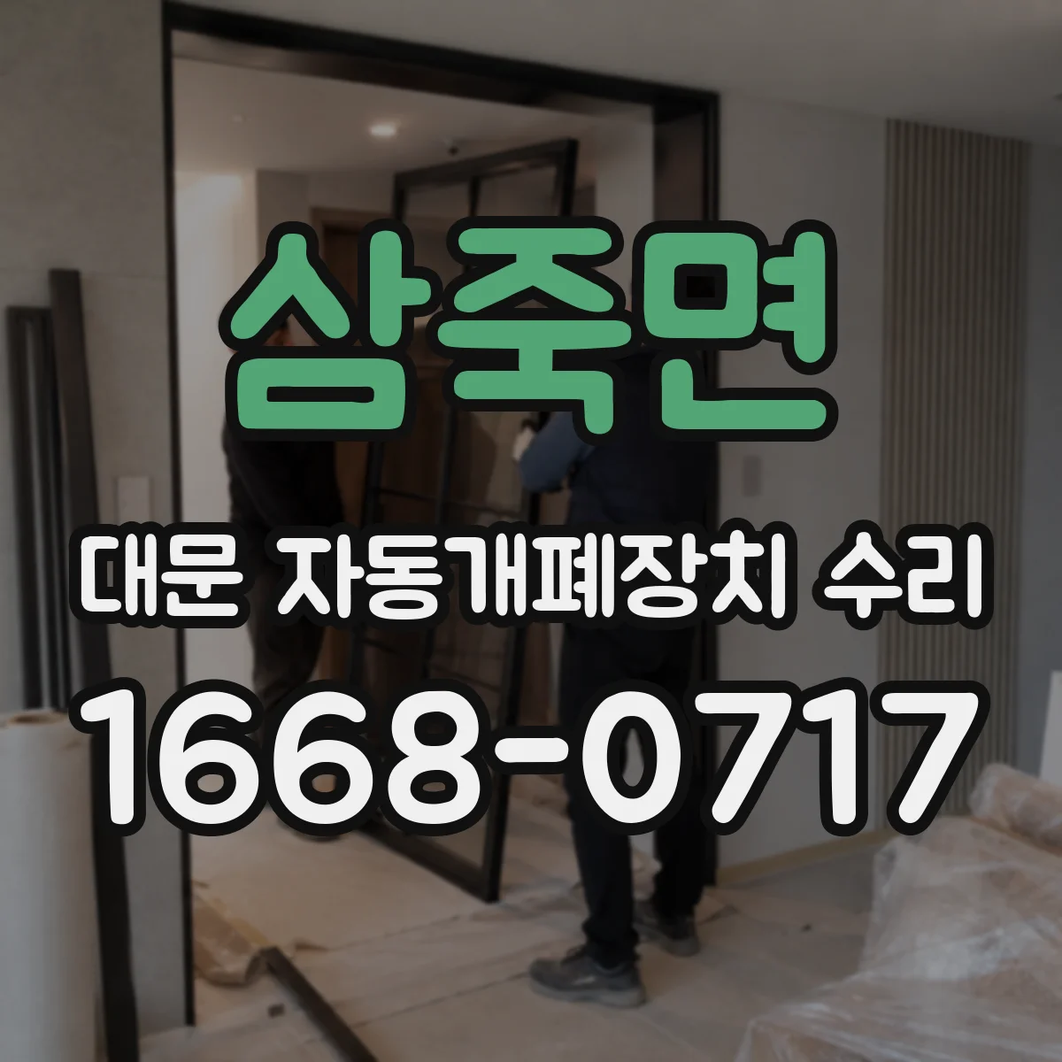 삼죽면 대문 자동개폐장치 수리