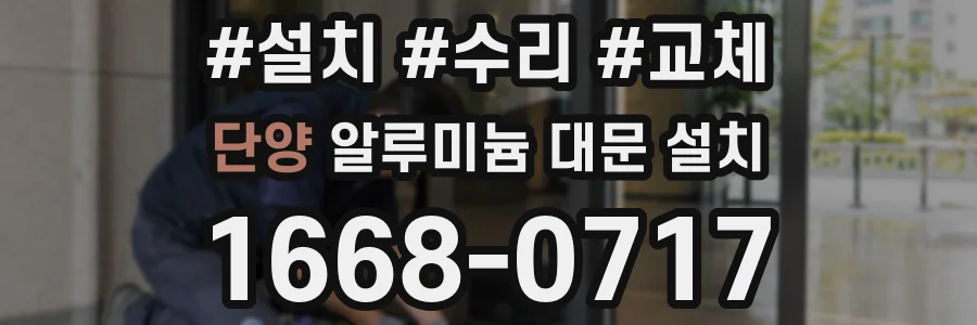 단양 알루미늄 대문 설치