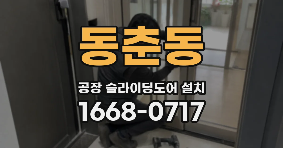 동춘동 공장 슬라이딩도어 설치