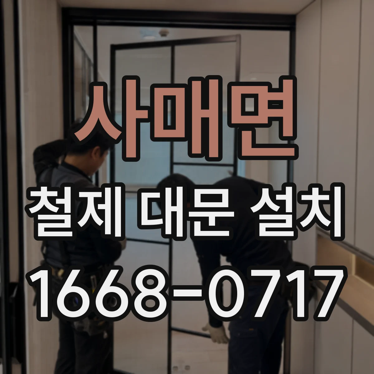 사매면 철제 대문 설치