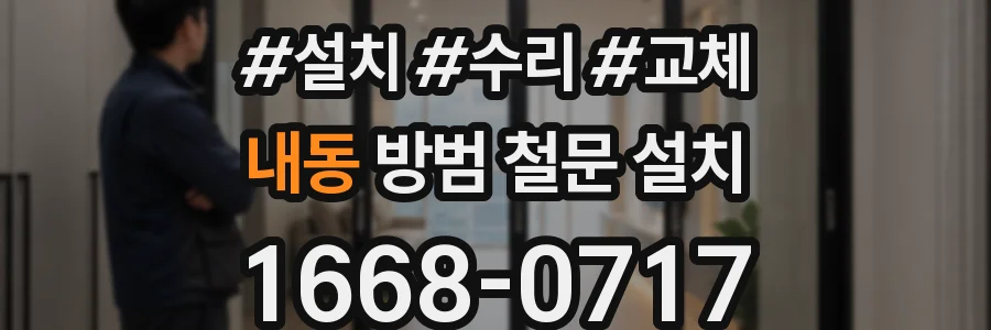 내동 방범 철문 설치