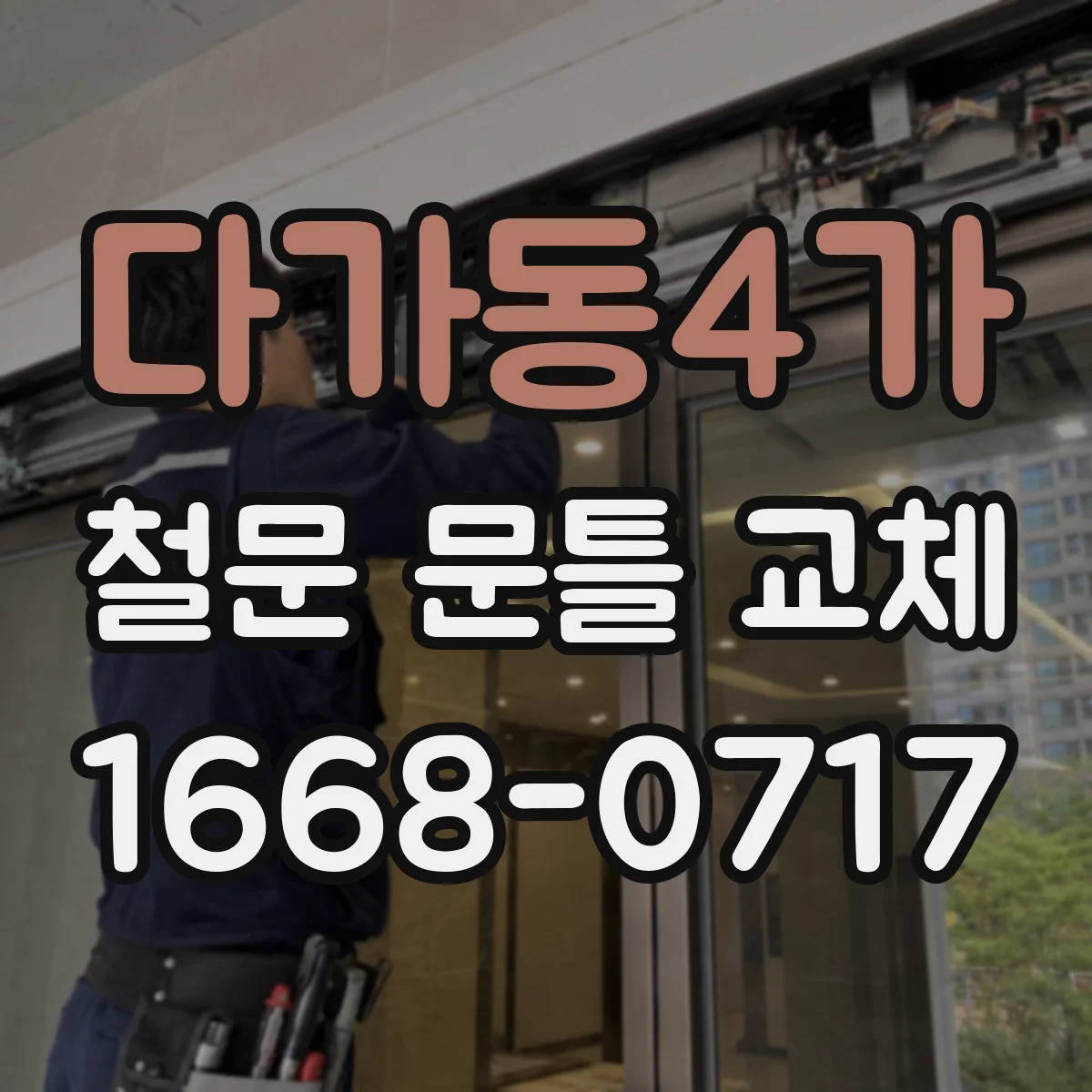 다가동4가 철문 문틀 교체