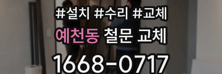 예천동 철문 교체