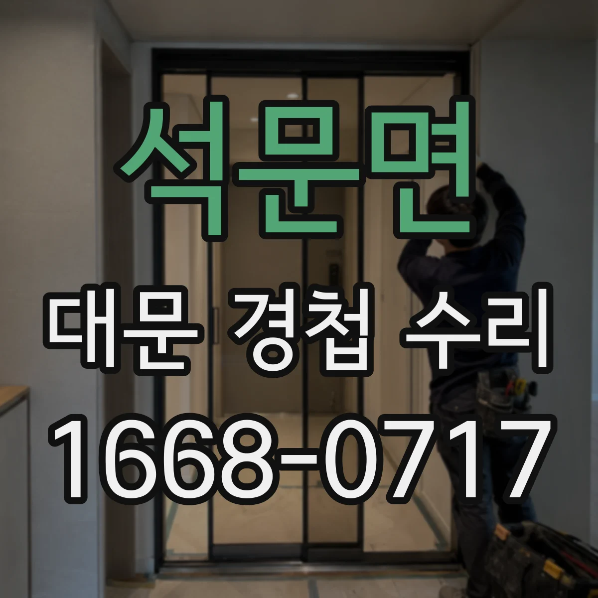 석문면 대문 경첩 수리