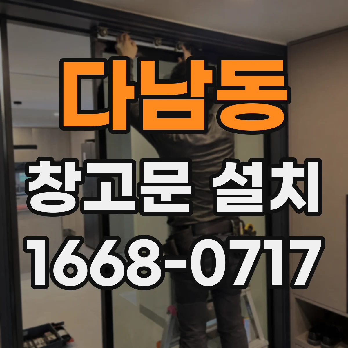 다남동 창고문 설치
