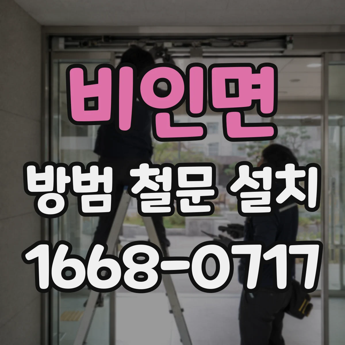 비인면 방범 철문 설치