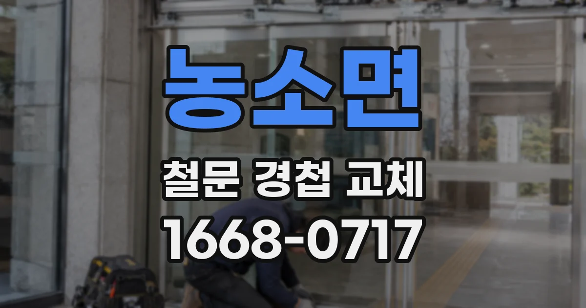 농소면 철문 경첩 교체