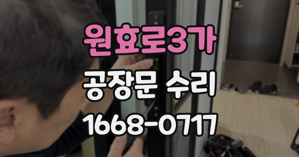 원효로3가 공장문 수리