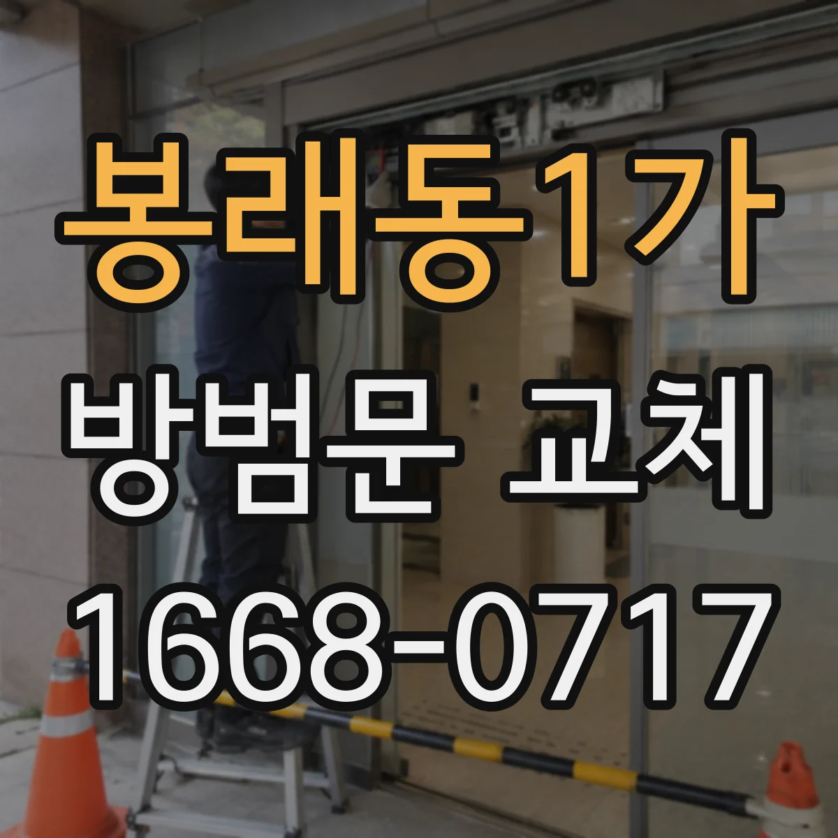 봉래동1가 방범문 교체