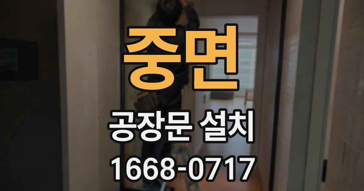 중면 공장문 설치