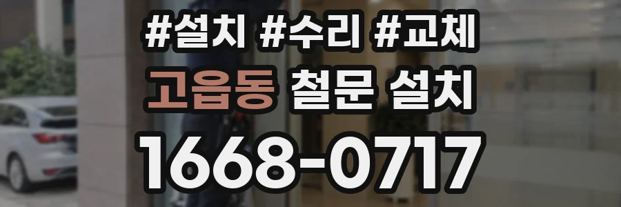 고읍동 철문 설치