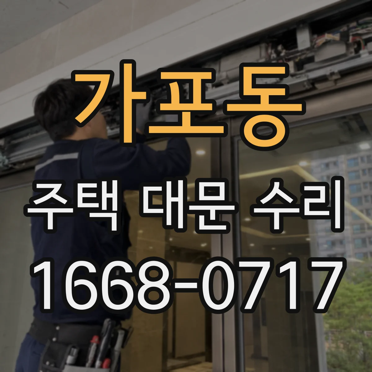 가포동 주택 대문 수리