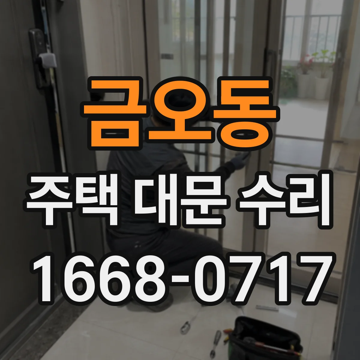 금오동 주택 대문 수리