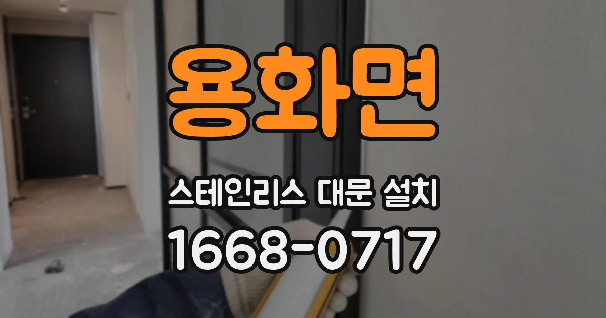 용화면 스테인리스 대문 설치