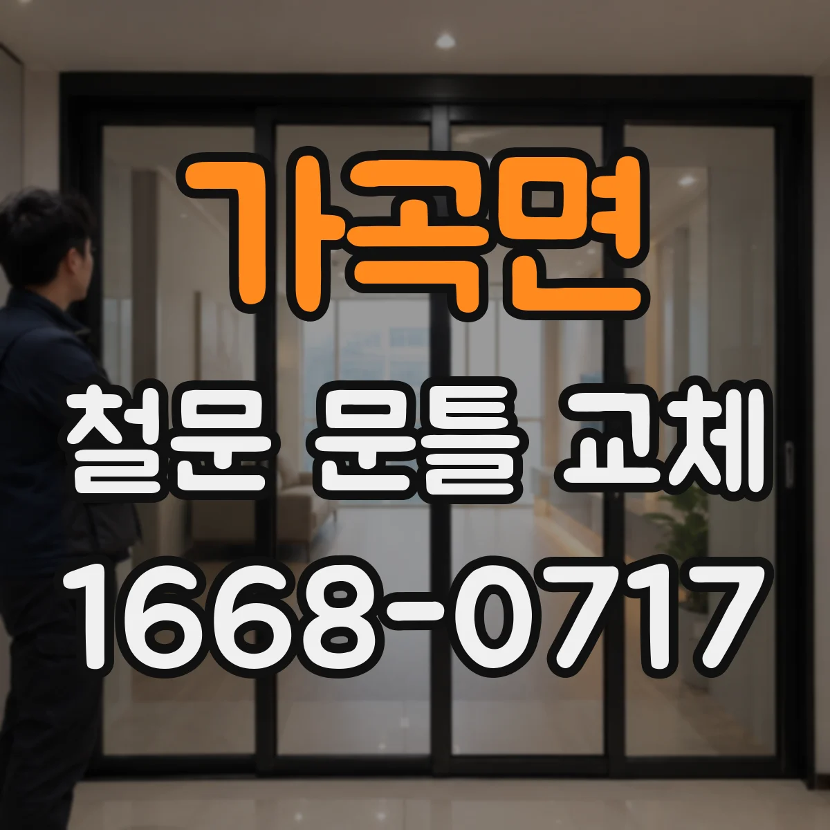 가곡면 철문 문틀 교체