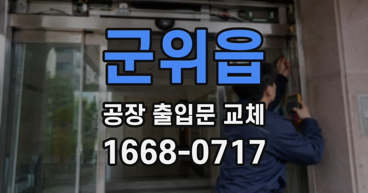 군위읍 공장 출입문 교체