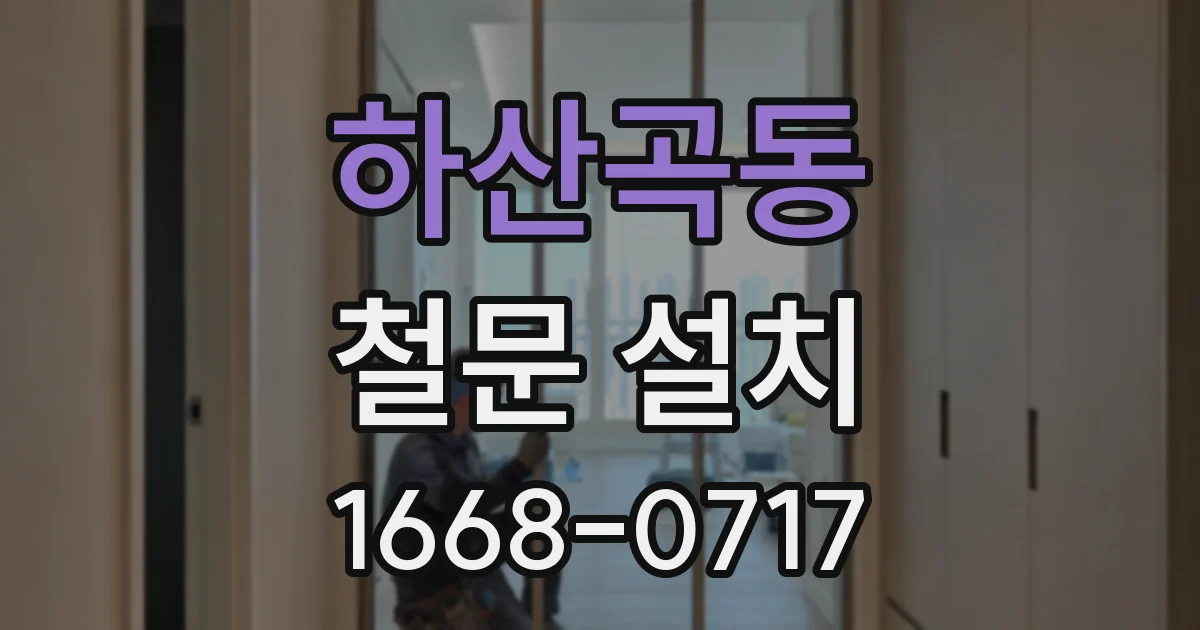 하산곡동 철문 설치