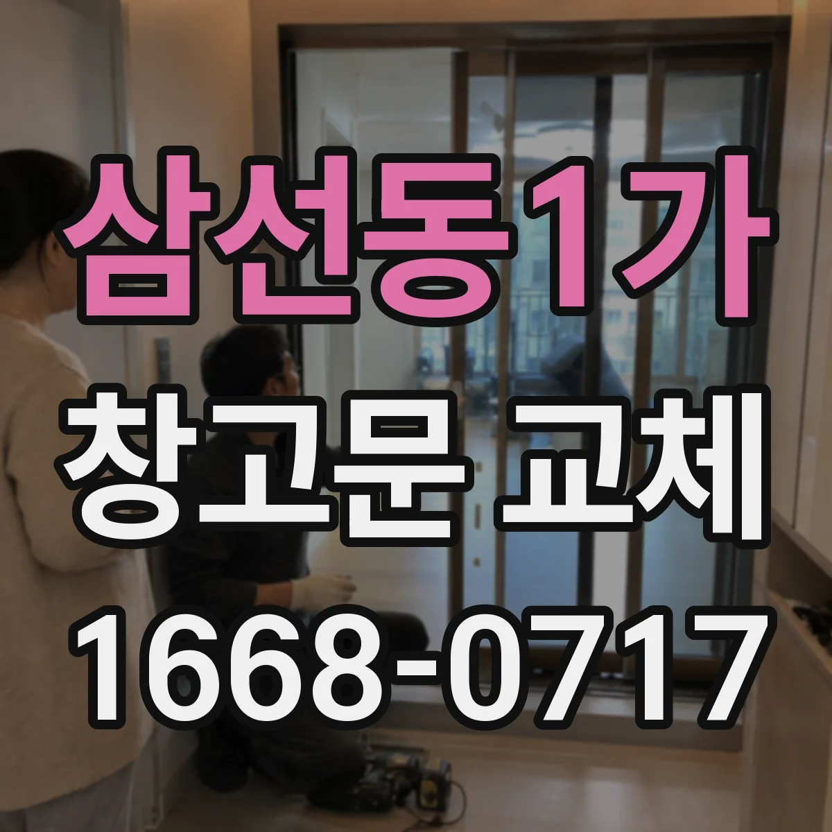 삼선동1가 창고문 교체