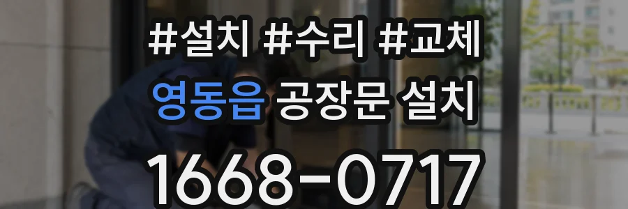 영동읍 공장문 설치