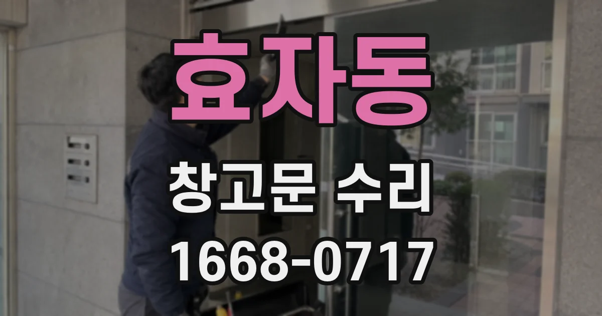 효자동 창고문 수리