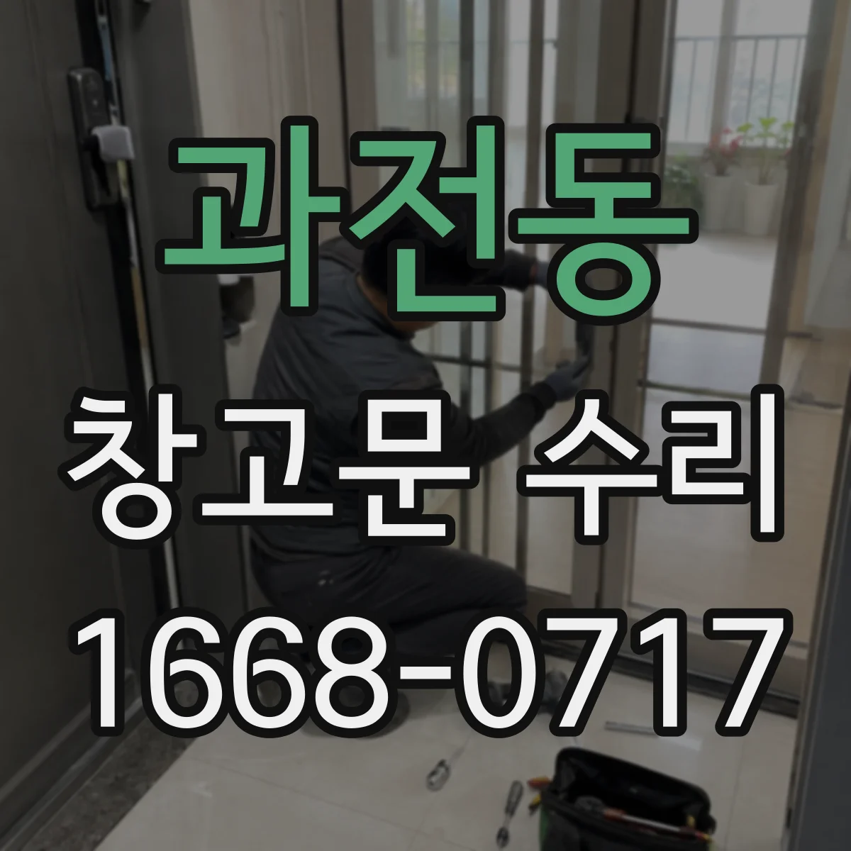 과전동 창고문 수리