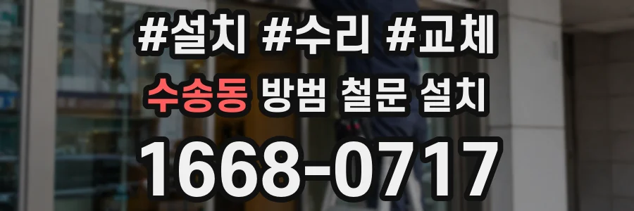 수송동 방범 철문 설치