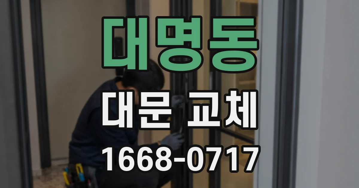 대명동 대문 교체