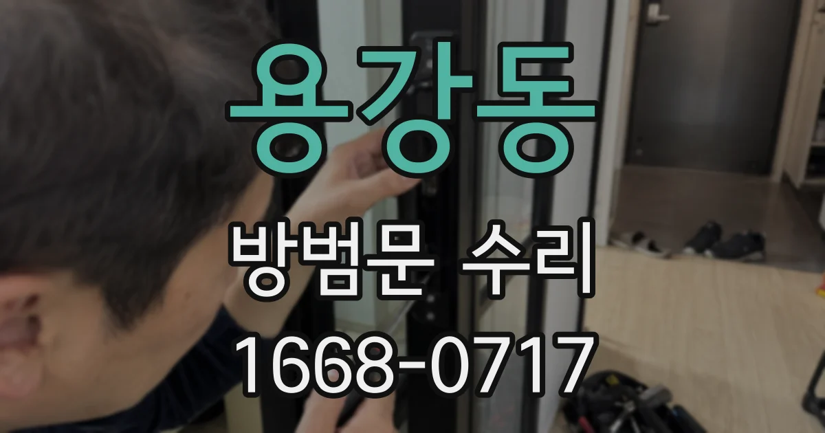 용강동 방범문 수리