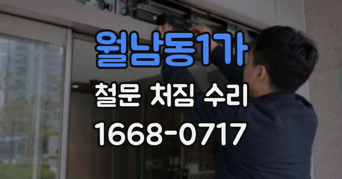 월남동1가 철문 처짐 수리