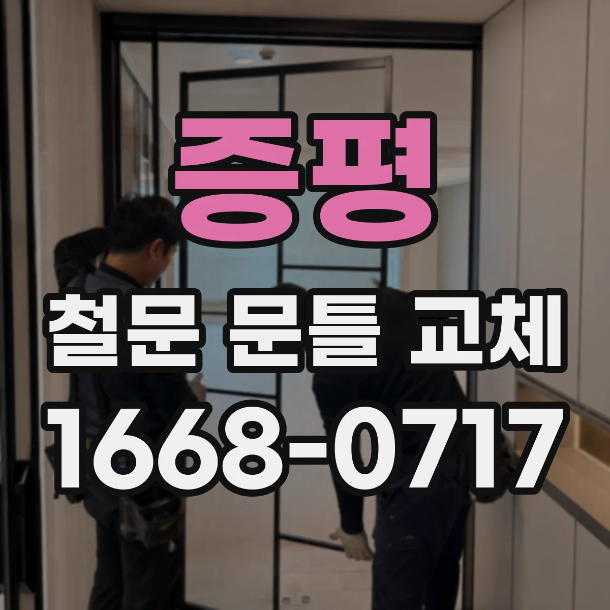 증평 철문 문틀 교체